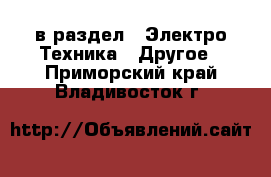  в раздел : Электро-Техника » Другое . Приморский край,Владивосток г.